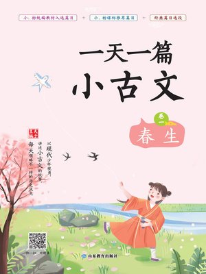 cover image of 一天一篇小古文（卷一）